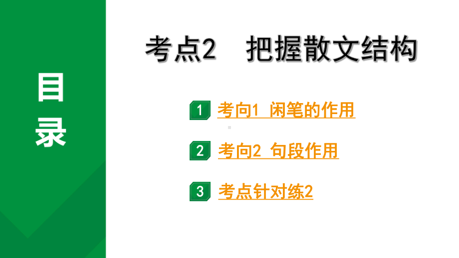 2024成都语文中考试题研究备考专题一记叙文（含文学作品）阅读 散文 考点2把握散文结构（课件）.pptx_第1页