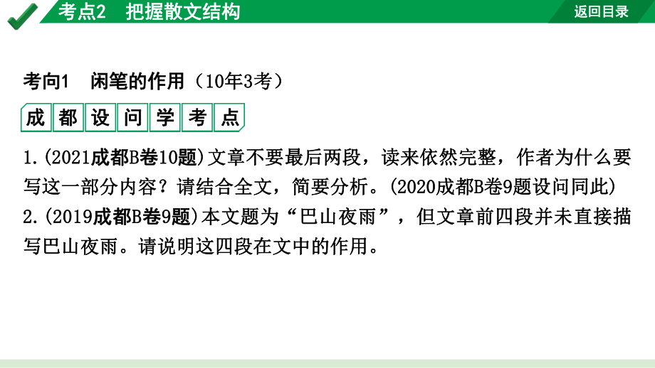 2024成都语文中考试题研究备考专题一记叙文（含文学作品）阅读 散文 考点2把握散文结构（课件）.pptx_第2页