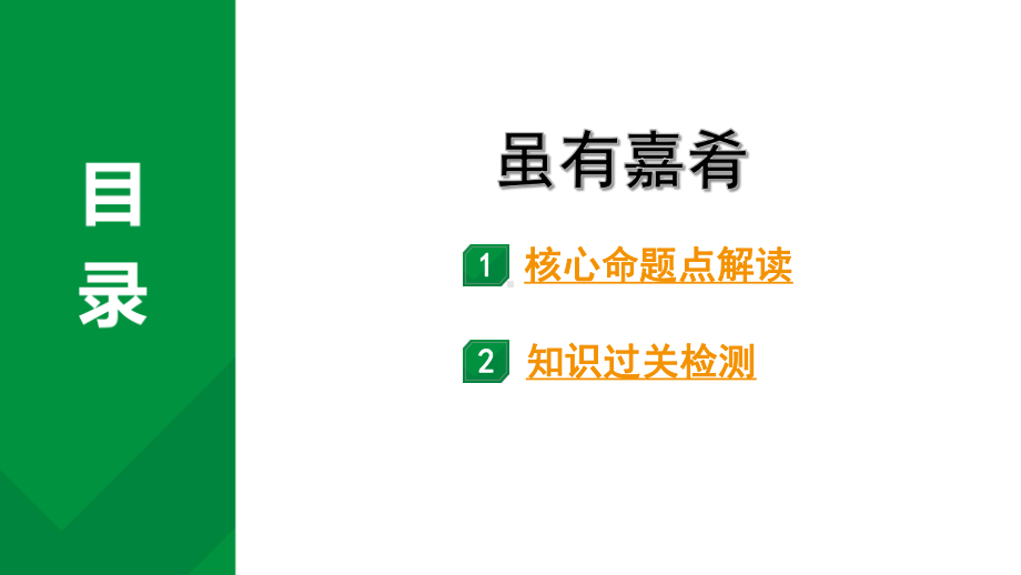 2024成都语文中考试题研究备考 古诗文阅读 专题一 文言文阅读 虽有嘉肴（练）（课件）.pptx_第1页