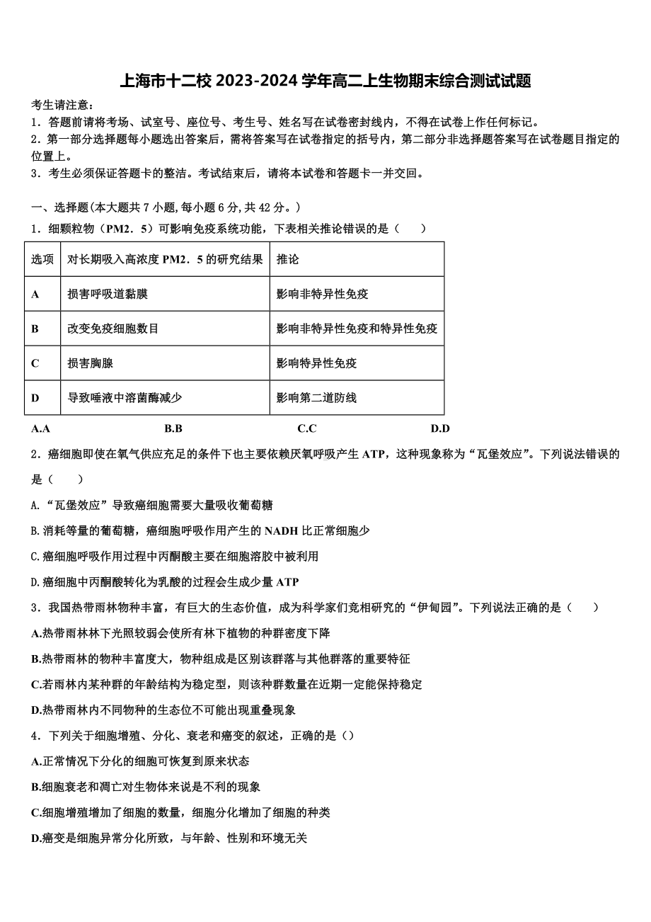 上海市十二校2023-2024学年高二上生物期末综合测试试题含解析.doc_第1页