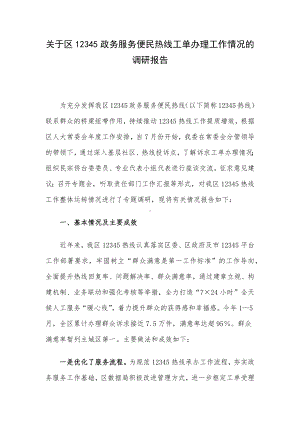 关于区12345政务服务便民热线工单办理工作情况的调研报告.docx