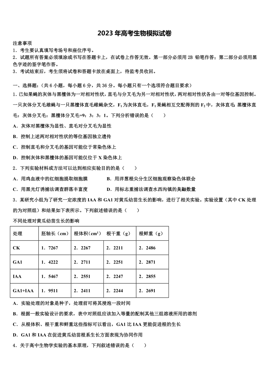 2023届全国普通高等学校高三考前热身生物试卷含解析.doc_第1页