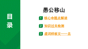 2024成都中考语文备考文言文专题 愚公移山（练习课件）.pptx