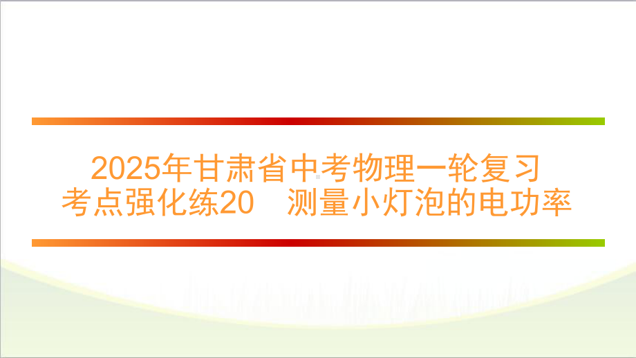 2025年甘肃省中考物理一轮复习 考点强化练20　测量小灯泡的电功率.pptx_第1页