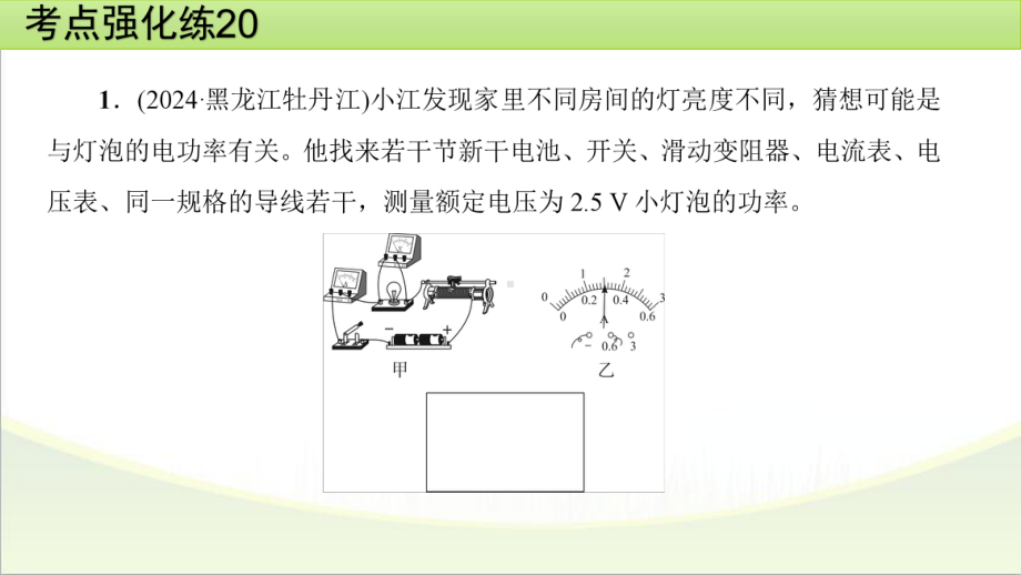 2025年甘肃省中考物理一轮复习 考点强化练20　测量小灯泡的电功率.pptx_第2页