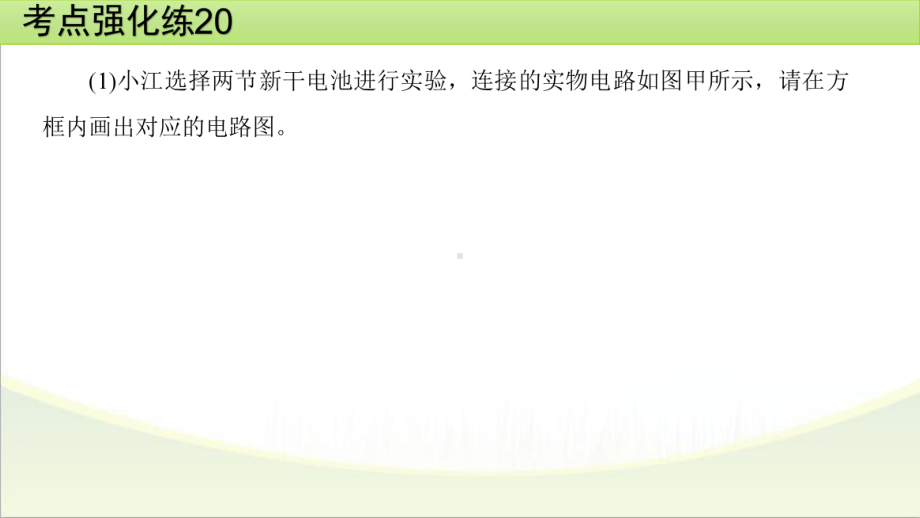 2025年甘肃省中考物理一轮复习 考点强化练20　测量小灯泡的电功率.pptx_第3页