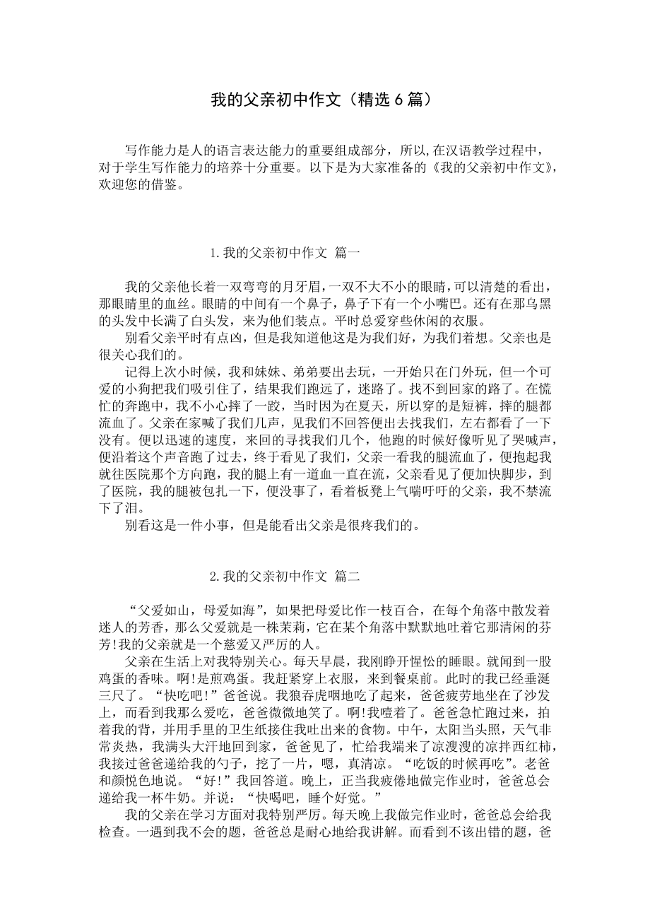 我的父亲初中作文（精选6篇）.docx_第1页