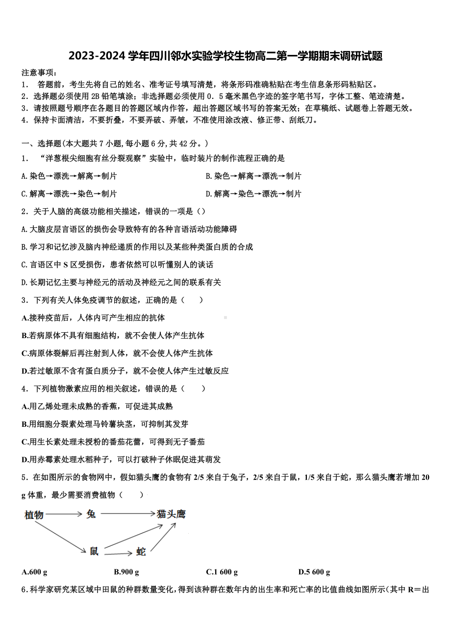 2023-2024学年四川邻水实验学校生物高二第一学期期末调研试题含解析.doc_第1页