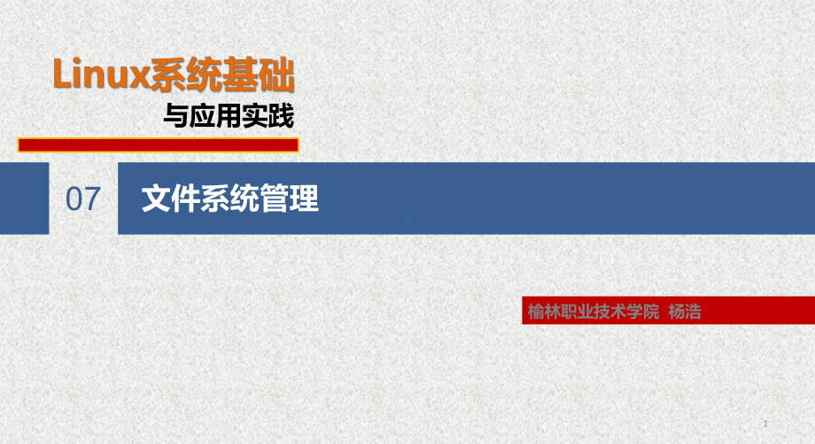 《Linux系统基础与应用实践》课件第7章 文件系统管理 .pptx_第1页