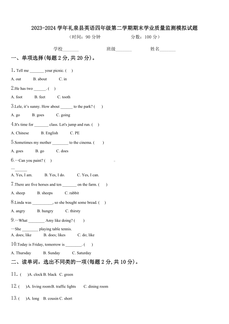 2023-2024学年礼泉县英语四年级第二学期期末学业质量监测模拟试题含解析.doc_第1页