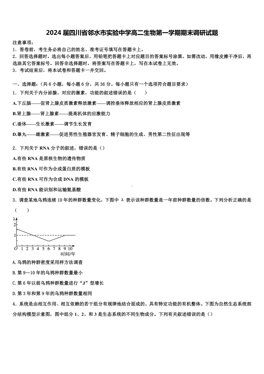 2024届四川省邻水市实验中学高二生物第一学期期末调研试题含解析.doc_第1页