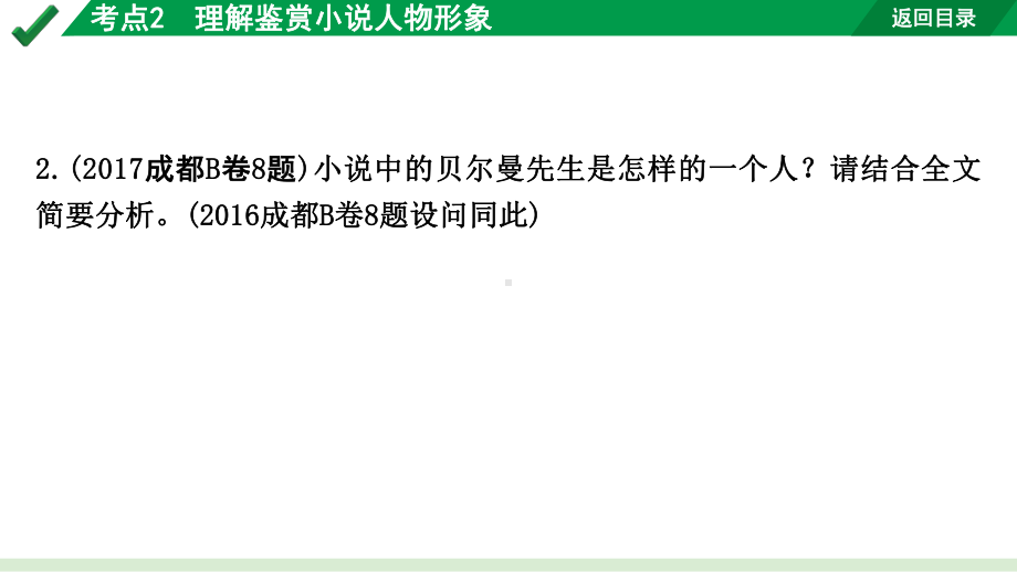 2024成都语文中考试题研究备考专题二记叙文(含文学作品)阅读 小说 考点2理解鉴赏小说人物形象（课件）.pptx_第3页