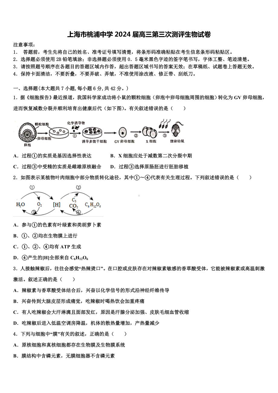 上海市桃浦中学2024届高三第三次测评生物试卷含解析.doc_第1页