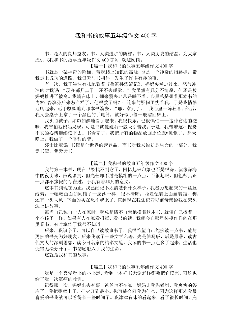 我和书的故事五年级作文400字.docx_第1页