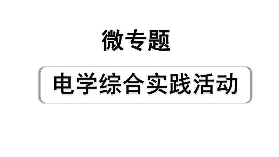 2024成都中考物理二轮专题复习 微专题 电学综合实践活动 （课件）.pptx_第1页