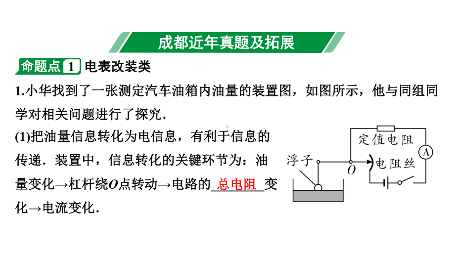 2024成都中考物理二轮专题复习 微专题 电学综合实践活动 （课件）.pptx_第2页