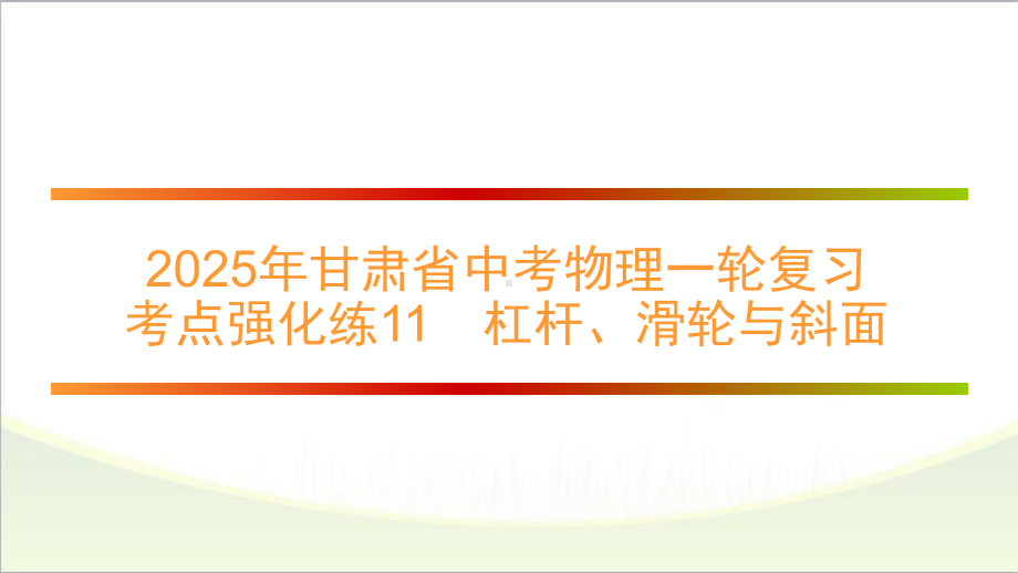 2025年甘肃省中考物理一轮复习 考点强化练11　杠杆、滑轮与斜面.pptx_第1页