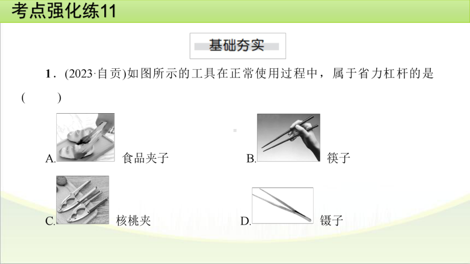 2025年甘肃省中考物理一轮复习 考点强化练11　杠杆、滑轮与斜面.pptx_第2页