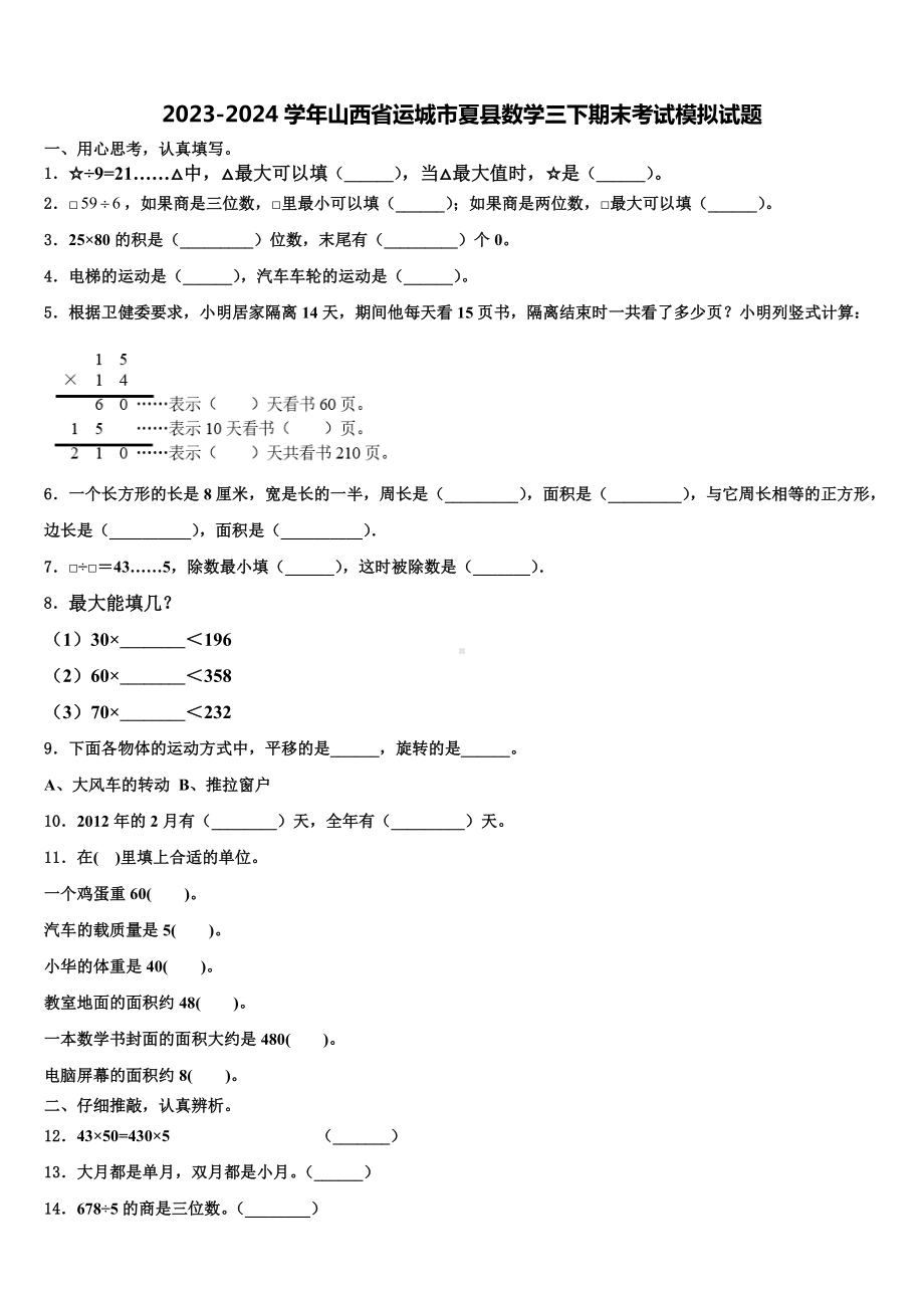 2023-2024学年山西省运城市夏县数学三下期末考试模拟试题含解析.doc_第1页