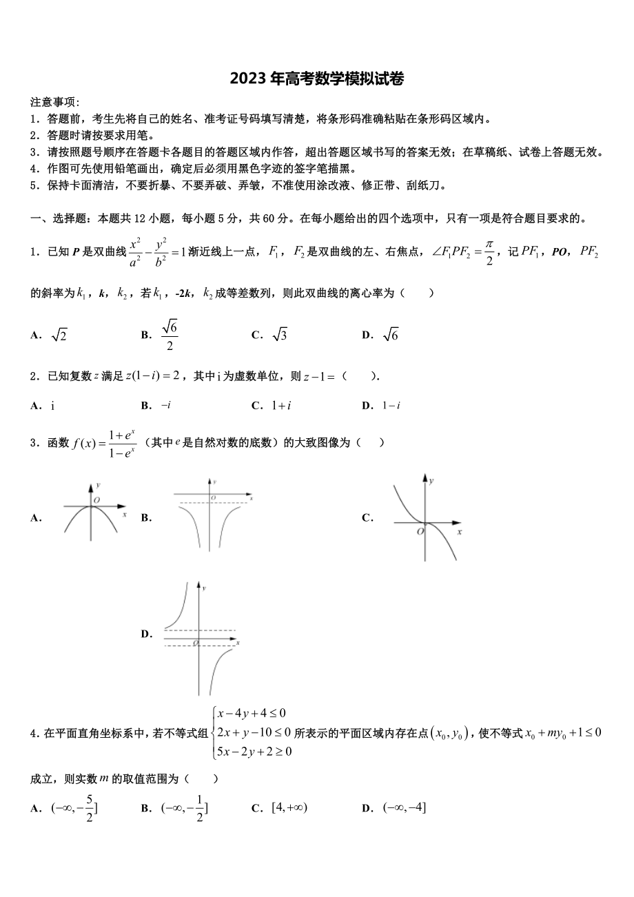 黑龙江省鸡西虎林市东方红林业局2022-2023学年高考数学三模试卷含解析.doc_第1页