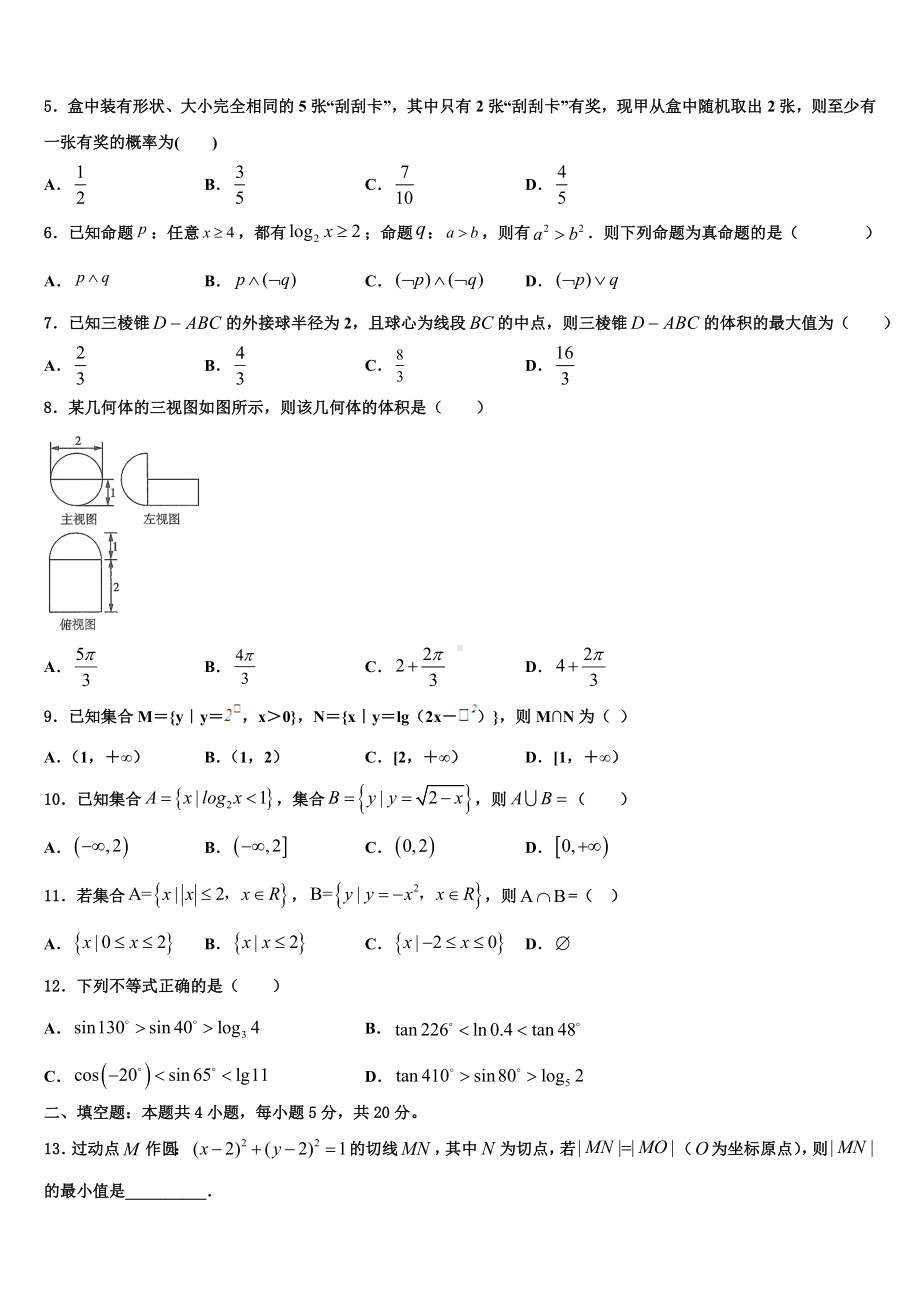 黑龙江省鸡西虎林市东方红林业局2022-2023学年高考数学三模试卷含解析.doc_第2页