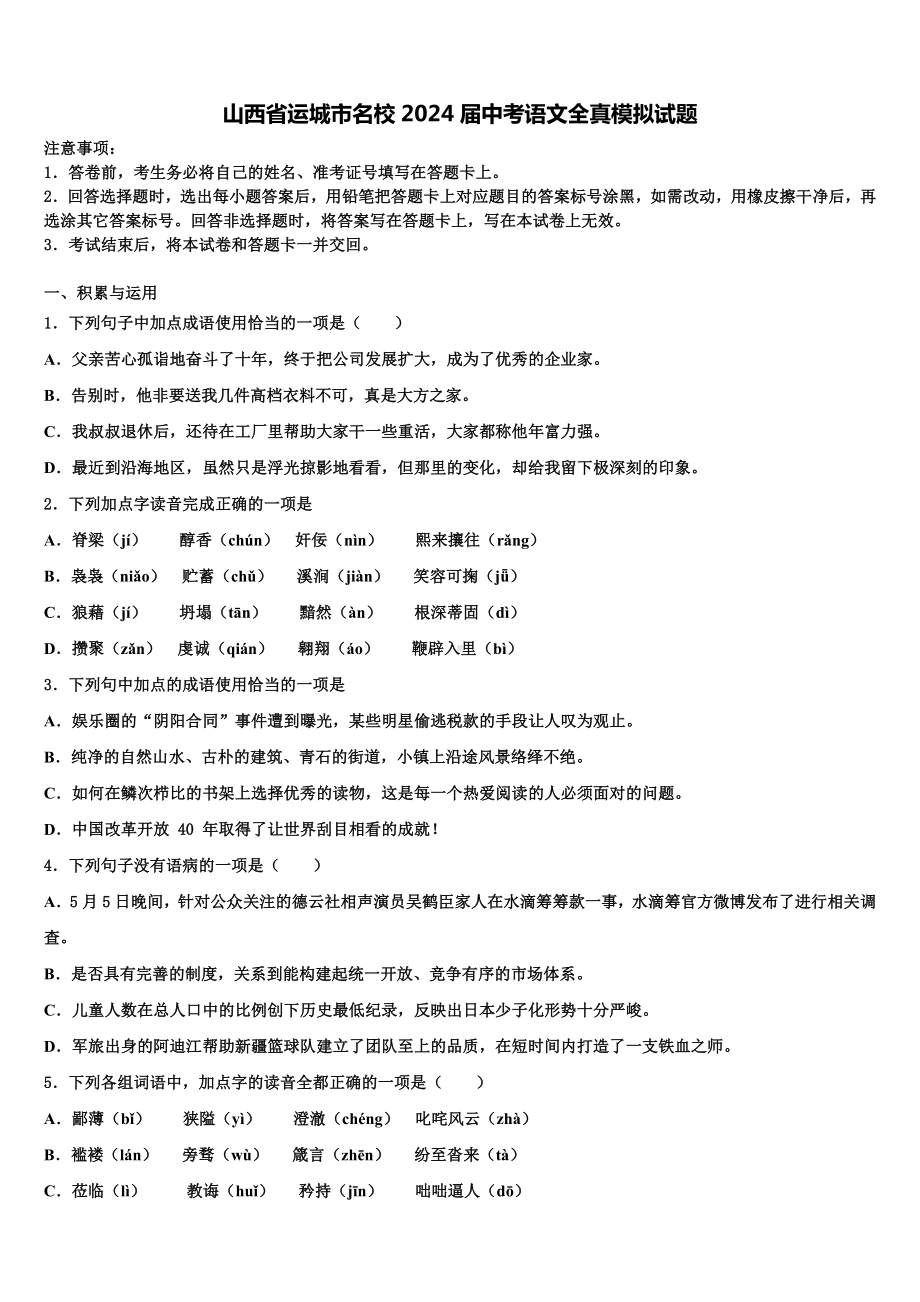 山西省运城市名校2024届中考语文全真模拟试题含解析.doc_第1页