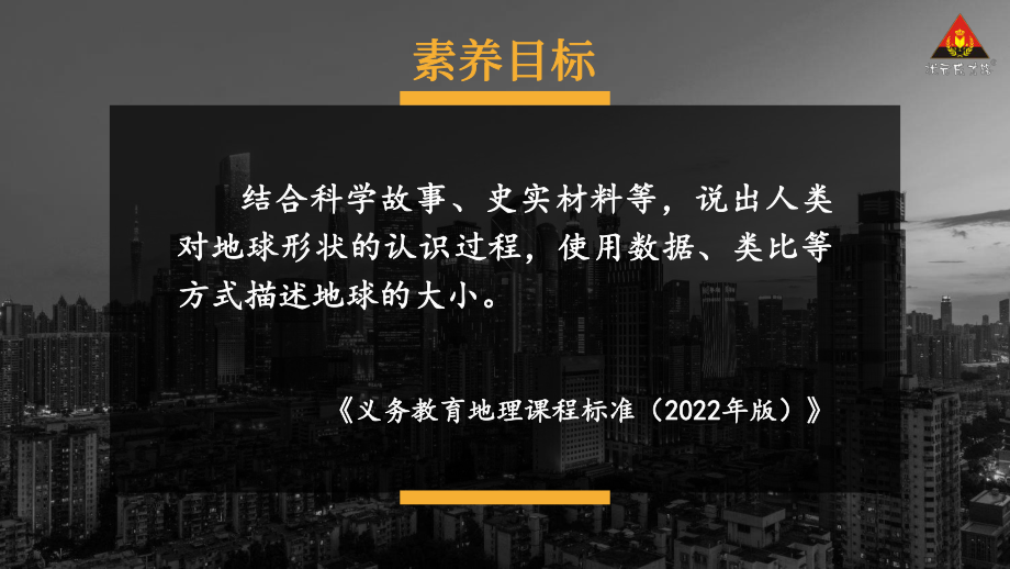 初中地理新湘教版七年级上册第二章第一节 地球与地球仪教学课件2024秋.pptx_第1页