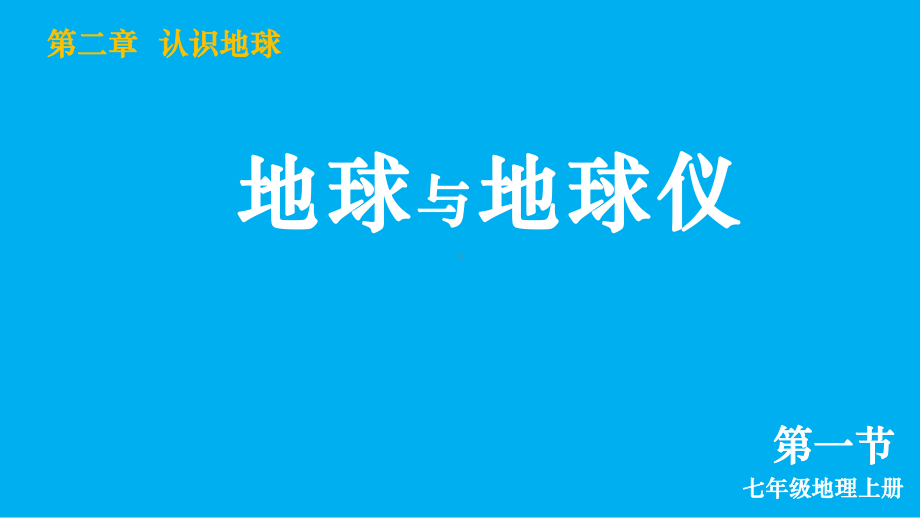 初中地理新湘教版七年级上册第二章第一节 地球与地球仪教学课件2024秋.pptx_第2页