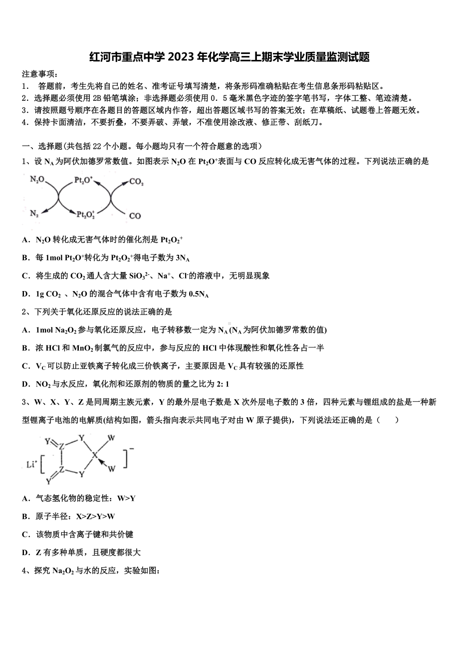 红河市重点中学2023年化学高三上期末学业质量监测试题含解析.doc_第1页