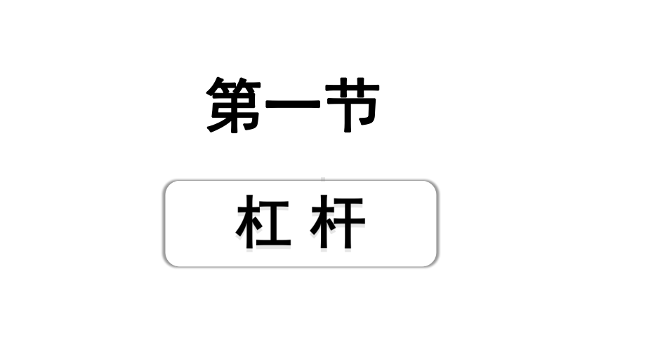 2024甘肃中考物理二轮专题复习 第九章 机械和功 第一节杠杆（课件）.pptx_第1页