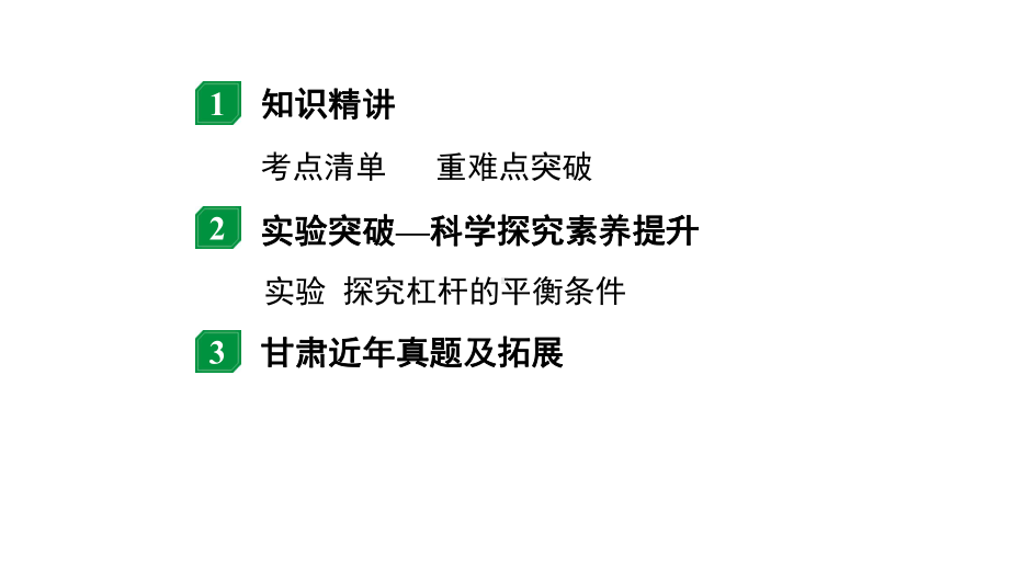 2024甘肃中考物理二轮专题复习 第九章 机械和功 第一节杠杆（课件）.pptx_第2页