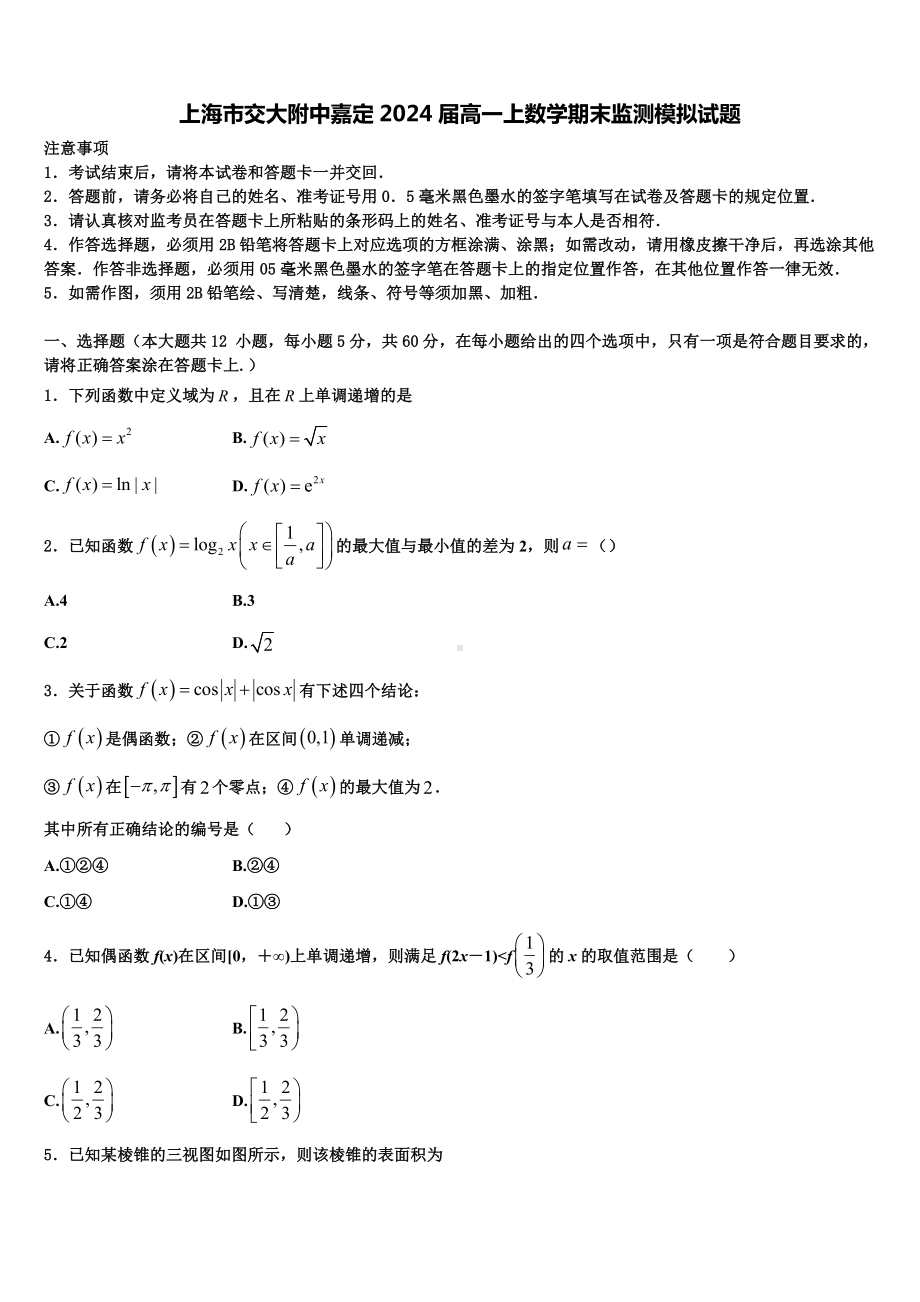 上海市交大附中嘉定2024届高一上数学期末监测模拟试题含解析.doc_第1页