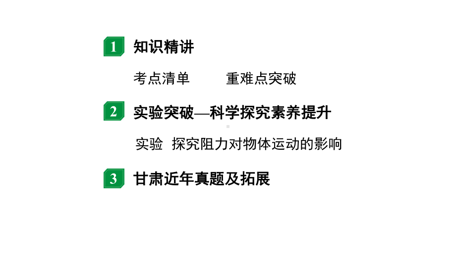 2024甘肃中考物理二轮专题复习 第七章 第二节 二力平衡牛顿第一定律 （课件）.pptx_第1页