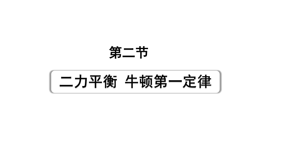 2024甘肃中考物理二轮专题复习 第七章 第二节 二力平衡牛顿第一定律 （课件）.pptx_第2页