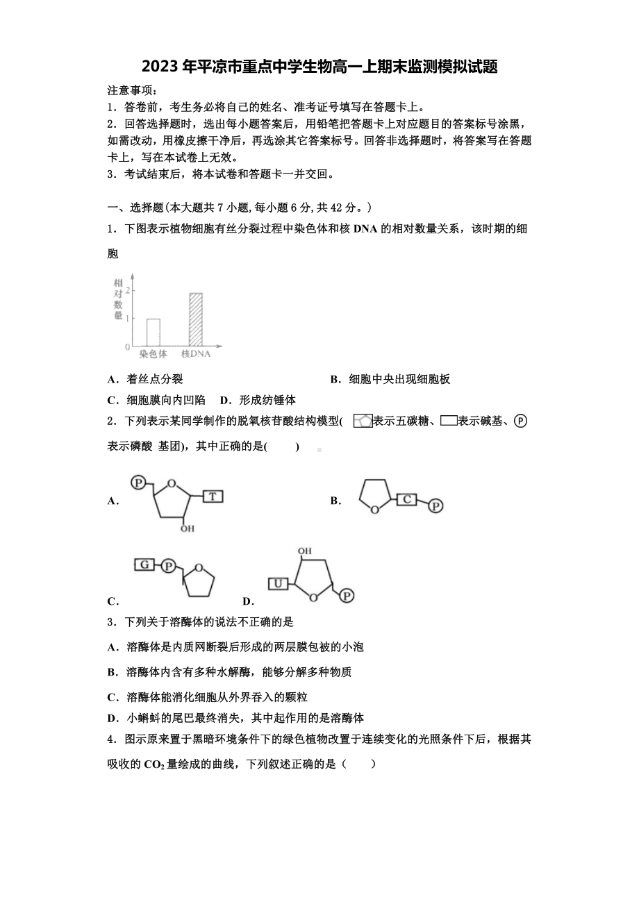 2023年平凉市重点中学生物高一上期末监测模拟试题含解析.doc_第1页