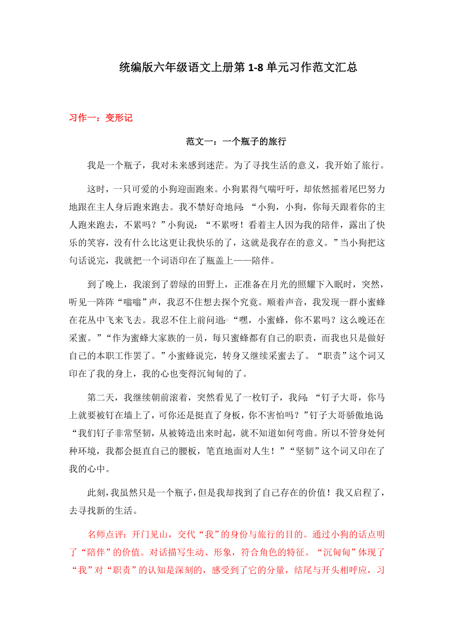 6年级语文上册1-8单元习作范文汇总.docx_第1页