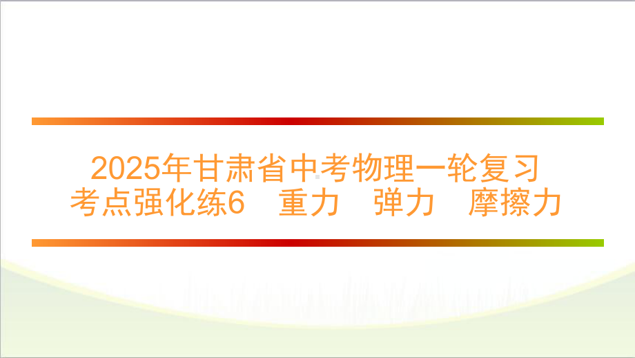 2025年甘肃省中考物理一轮复习 考点强化练6　重力　弹力　摩擦力.pptx_第1页