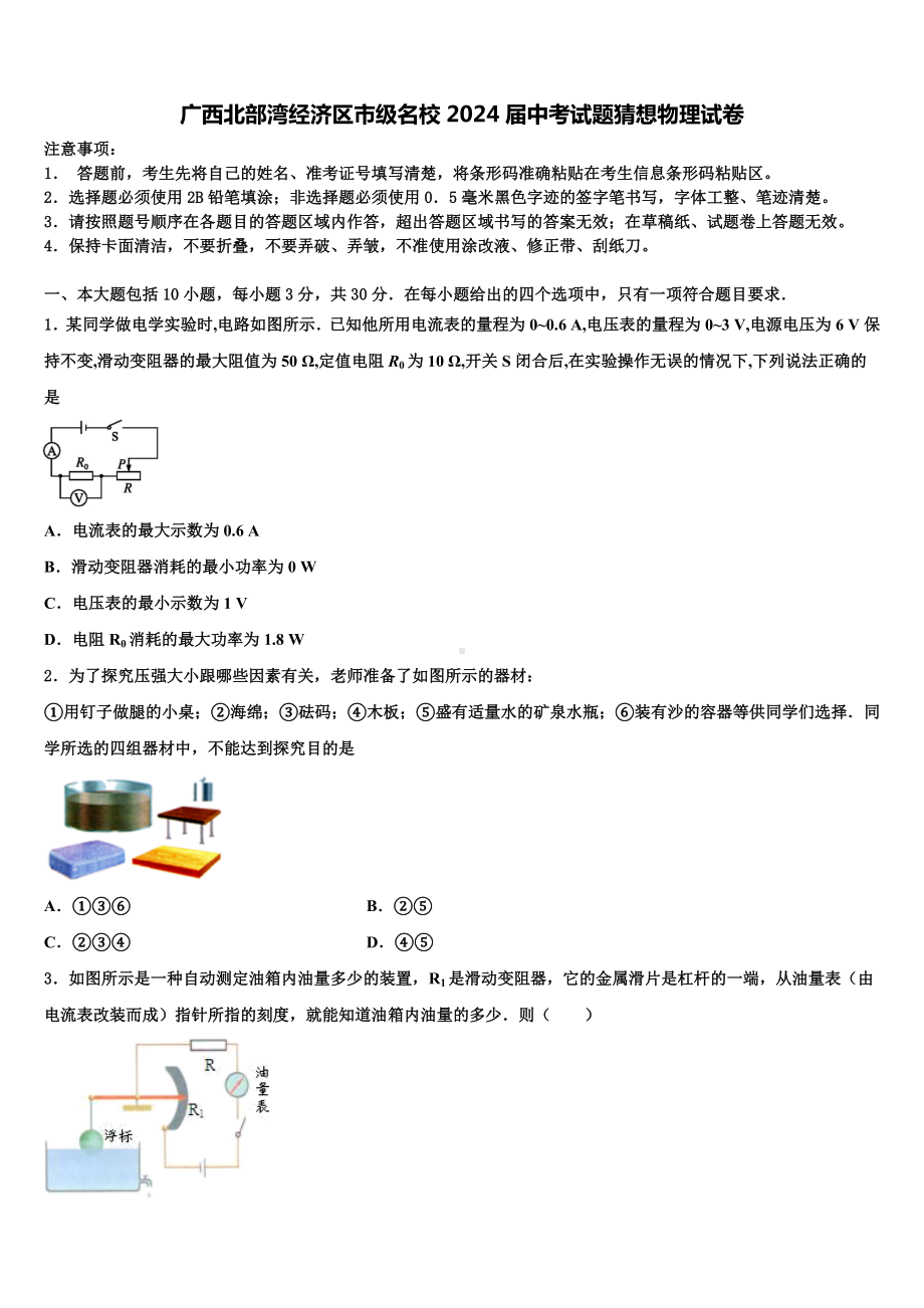 广西北部湾经济区市级名校2024届中考试题猜想物理试卷含解析.doc_第1页