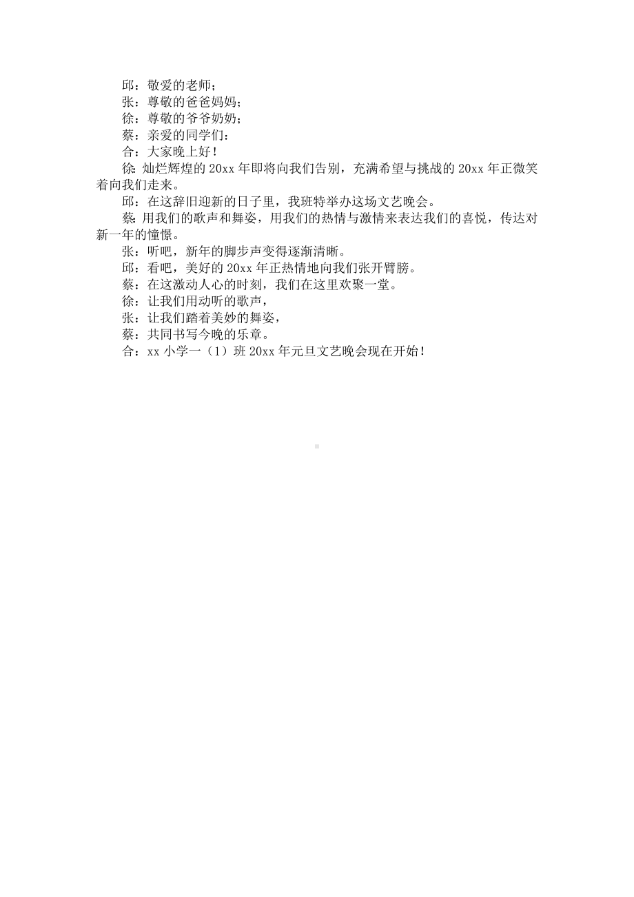 元旦晚会主持词开头范文6篇.docx_第3页