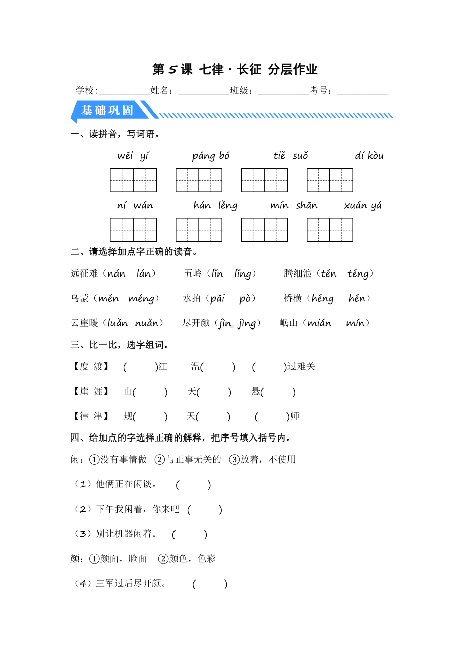 第5课 七律·长征-2023-2024学年六年级语文上册同步分层作业设计系列（统编版）.docx_第1页