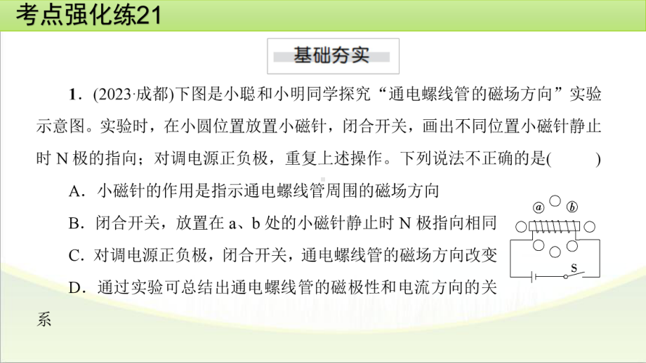 2025年甘肃省中考物理一轮复习 考点强化练21　电与磁.pptx_第2页