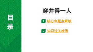 2024成都中考语文备考文言文专题 穿井得一人（练习课件）.pptx