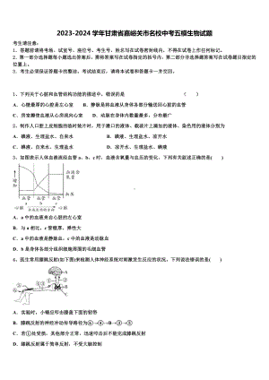 2023-2024学年甘肃省嘉峪关市名校中考五模生物试题含解析.doc