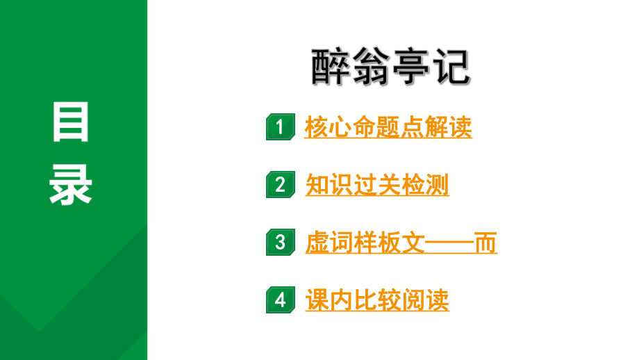 2024成都语文中考试题研究备考 古诗文阅读 醉翁亭记（练）（课件）.pptx_第1页