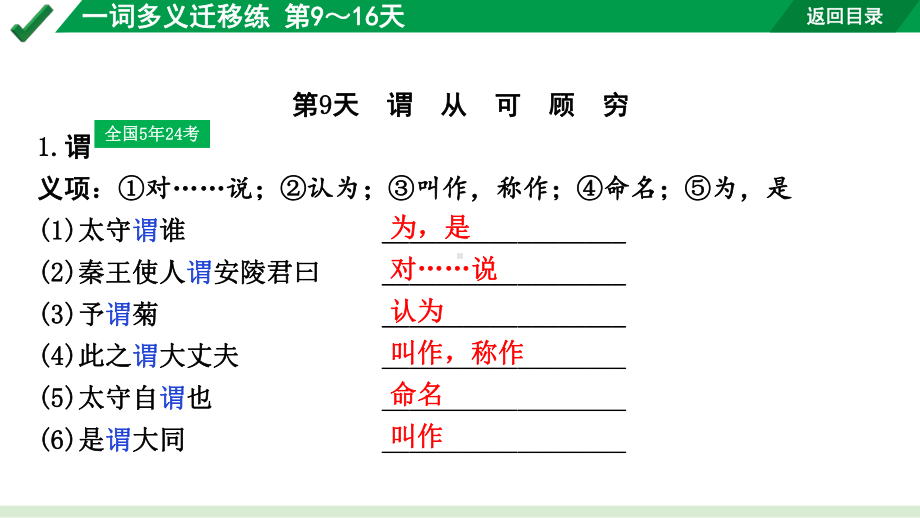 2024成都语文中考试题研究备考 专题一 文言文阅读 一词多义迁移练 第9～16天（课件）.pptx_第2页