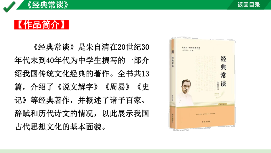 2024成都语文中考试题研究备考第二部分 名著思维导图-《经典常谈》【课件】.pptx_第3页