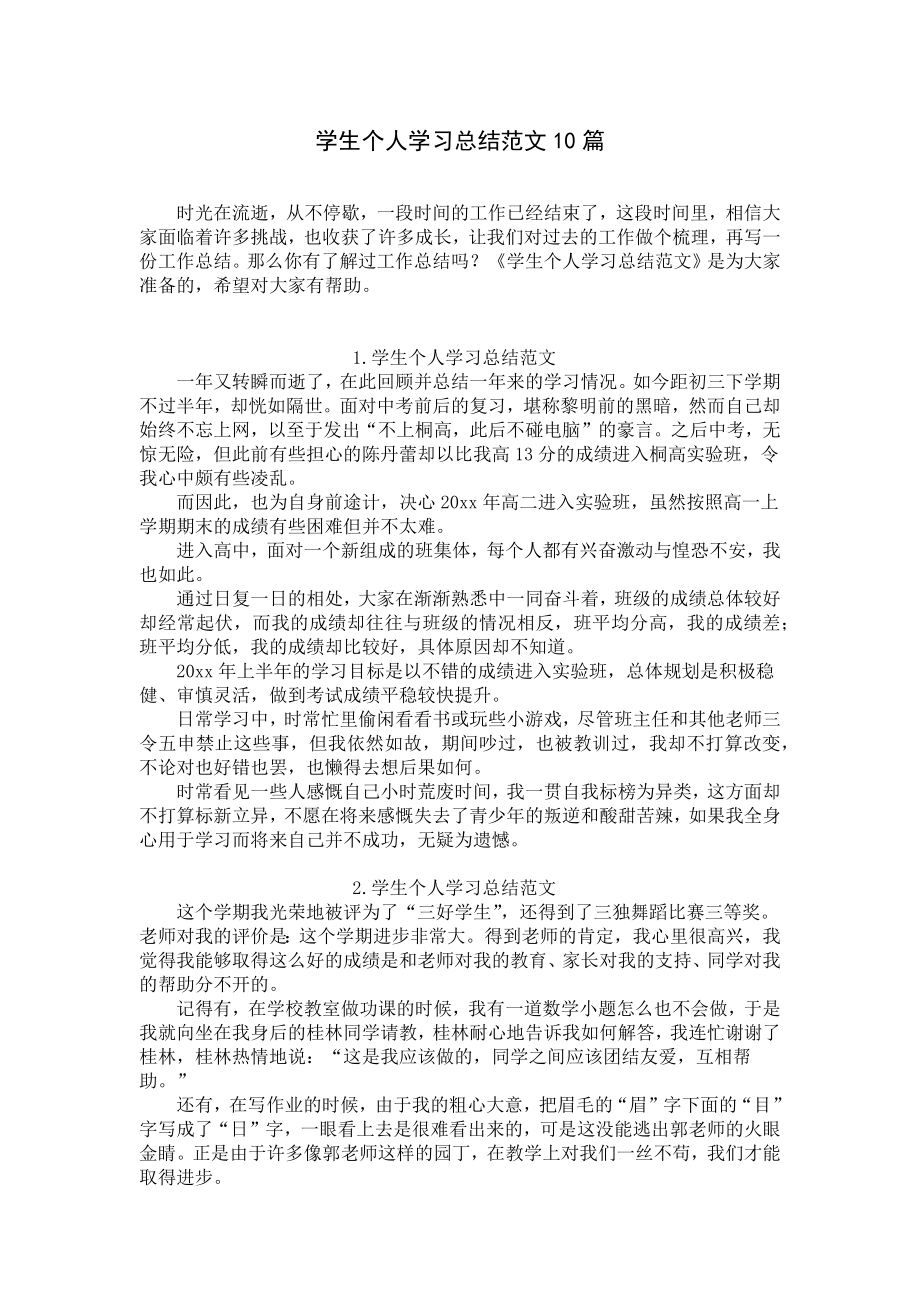 学生个人学习总结范文10篇.docx_第1页