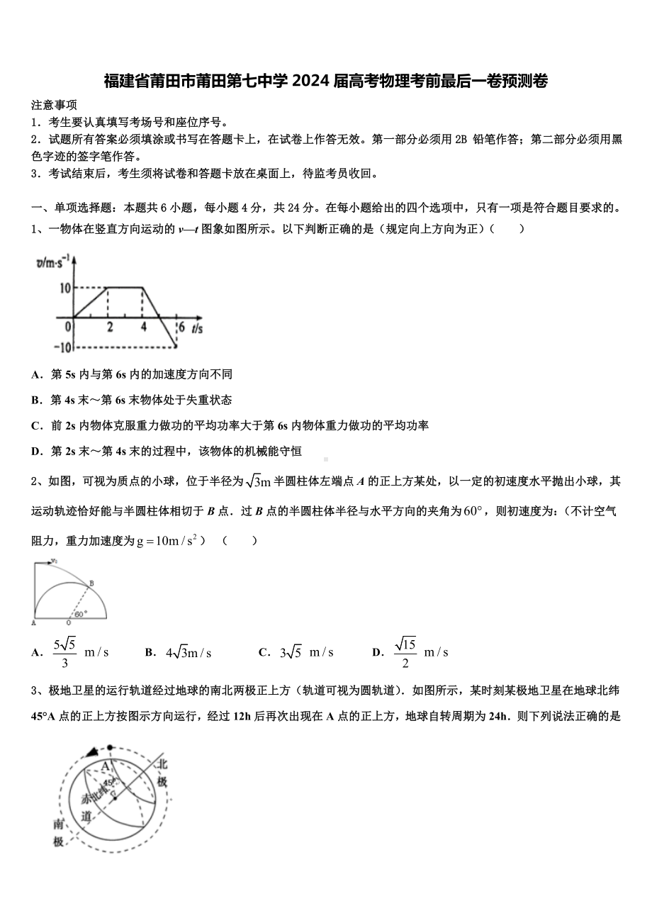 福建省莆田市莆田第七中学2024届高考物理考前最后一卷预测卷含解析.doc_第1页