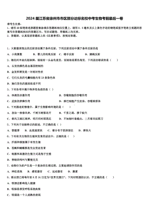 2024届江苏省徐州市市区部分达标名校中考生物考前最后一卷含解析.doc