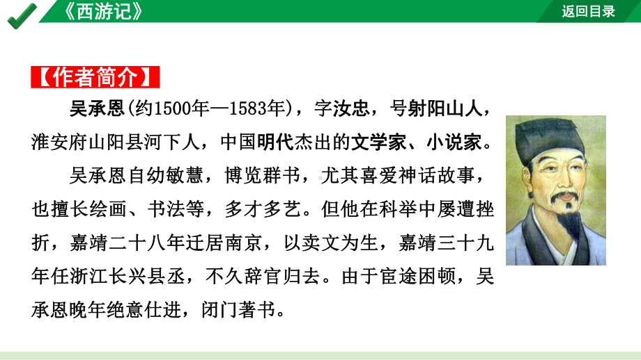 2024成都语文中考试题研究备考第二部分 名著思维导图-《西游记》（课件）.pptx_第2页